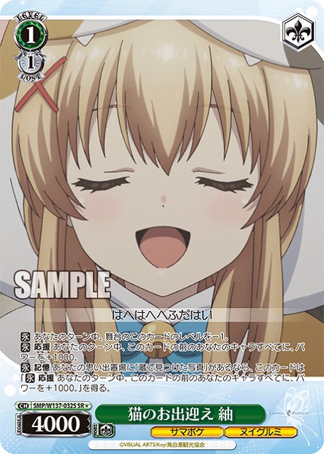 猫のお出迎え 紬(SR) 【SMP/W137-032SR】